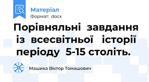 Порівняльні  завдання  із  всесвітньої   історії   періоду  5-15 століть.