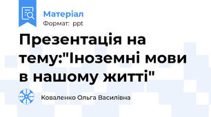 Презентація на тему:"Іноземні мови в нашому житті"