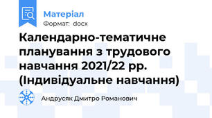 Календарно-тематичне планування з трудового навчання 2021/22 рр.  (Індивідуальне навчання)