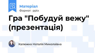 Гра "Побудуй вежу" (презентація)