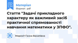 Стаття "Задачі прикладного характеру як важливий засіб практичної спрямованості навчання математики у ЗПФО".