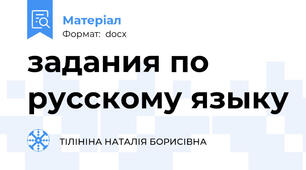 задания по русскому языку