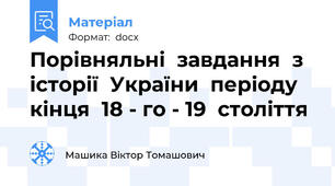 Порівняльні  завдання  з  історії  України  періоду  кінця  18 - го - 19  століття