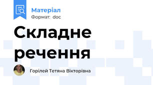 Складне речення