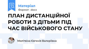ПЛАН ДИСТАНЦІЙНОЇ РОБОТИ З ДІТЬМИ ПІД ЧАС ВІЙСЬКОВОГО СТАНУ