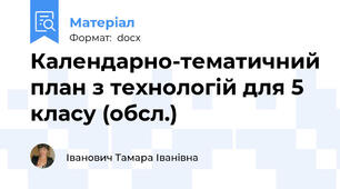 Календарно-тематичний план з технологій для 5 класу (обсл.)