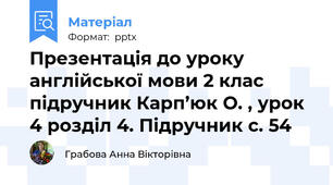 Презентація до уроку англійської мови 2 клас підручник Карп’юк О. , урок 4 розділ 4. Підручник с. 54