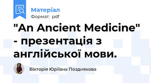 "An Ancient Medicine" - презентація з англійської мови.