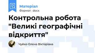 Контрольна робота "Великі географічні відкриття"