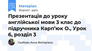 Презентація до уроку англійської мови 3 клас до підручника Карп’юк О., Урок 6, розділ 3