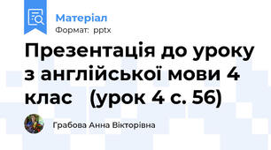 Презентація до уроку з англійської мови 4 клас (урок 4 с. 56)