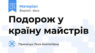 Подорож у країну майстрів