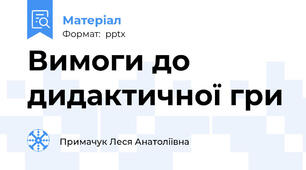 Вимоги до дидактичної гри