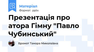 Презентація про атора Гімну "Павло Чубинський"