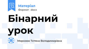 Бінарний урок