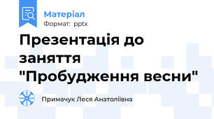 Презентація до заняття  "Пробудження весни"