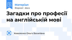Загадки про професії на англійській мові