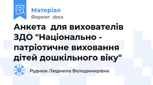 Анкета  для вихователів ЗДО "Національно - патріотичне виховання дітей дошкільного віку"