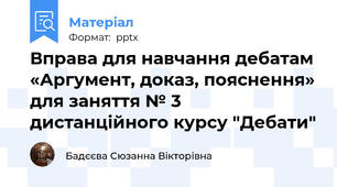 Вправа для навчання дебатам «Аргумент, доказ, пояснення» для заняття № 3 дистанційного курсу "Дебати"