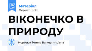 ВІКОНЕЧКО В ПРИРОДУ