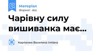 Чарівну силу вишиванка має...
