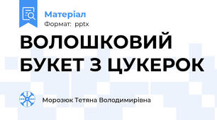 ВОЛОШКОВИЙ БУКЕТ З ЦУКЕРОК