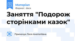 Заняття "Подорож сторінками казок"