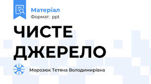 ЧИСТЕ ДЖЕРЕЛО