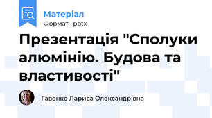 Презентація "Сполуки алюмінію. Будова та властивості"