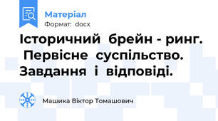 Історичний  брейн - ринг.  Первісне  суспільство.  Завдання  і  відповіді.