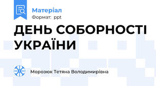 ДЕНЬ СОБОРНОСТІ УКРАЇНИ