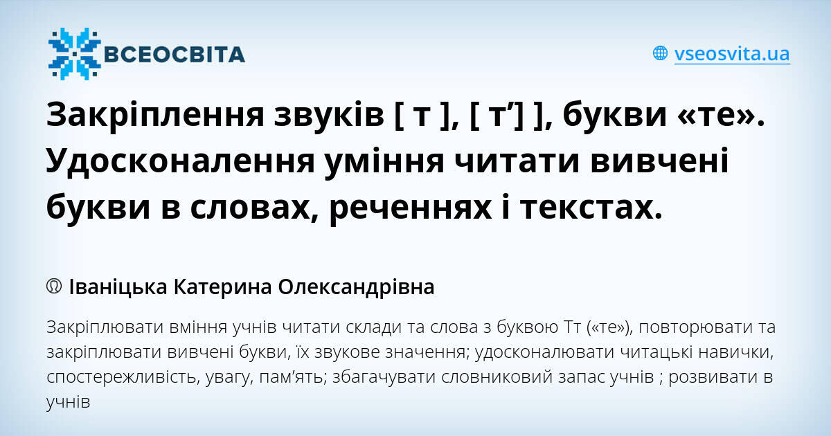 Закріплення звуків [ т ], [ т’] ], букви «те». Удосконалення уміння ...