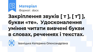 Закріплення звуків [ т ], [ т’] ], букви «те».  Удосконалення уміння читати вивчені букви в словах, реченнях і текстах.