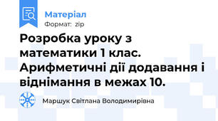 Розробка уроку з математики 1 клас.  Арифметичні дії додавання і віднімання в межах 10.