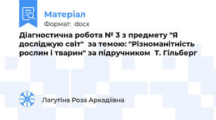 Діагностична робота № 3 з предмету "Я досліджую світ"  за темою: "Різноманітність рослин і тварин" за підручником  Т. Гільберг