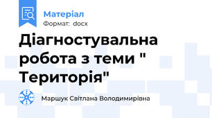 Діагностувальна робота з теми " Територія"