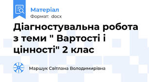 Діагностувальна робота з теми " Вартості і цінності" 2 клас