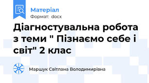 Діагностувальна робота з теми " Пізнаємо себе і світ" 2 клас