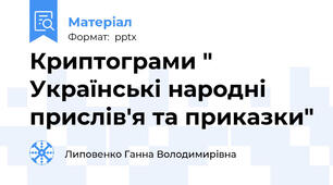 Криптограми " Українські народні прислів'я та приказки"