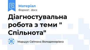 Діагностувальна робота з теми " Спільнота"