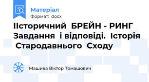 ІІсторичний  БРЕЙН - РИНГ  Завдання  і відповіді.  Історія  Стародавнього  Сходу