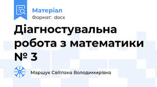 Діагностувальна робота з математики № 3