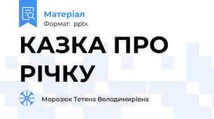 КАЗКА ПРО РІЧКУ