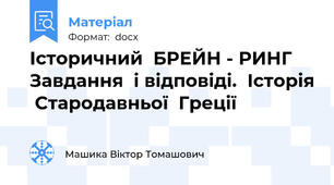 Історичний  БРЕЙН - РИНГ  Завдання  і відповіді.  Історія  Стародавньої  Греції