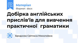 Добірка англійських прислів'їв для вивчення практичної  граматики