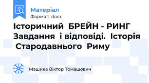 Історичний  БРЕЙН - РИНГ  Завдання  і відповіді.  Історія  Стародавнього  Риму