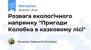 Розвага екологічного напрямку "Пригоди Колобка в казковому лісі"