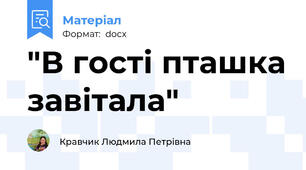 "В гості пташка завітала"