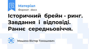 Історичний  брейн - ринг. Завдання  і  відповіді.  Раннє  середньовіччя.