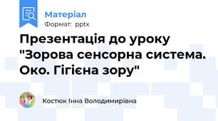 Презентація до уроку "Зорова сенсорна система. Око. Гігієна зору"